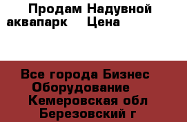 Продам Надувной аквапарк  › Цена ­ 2 000 000 - Все города Бизнес » Оборудование   . Кемеровская обл.,Березовский г.